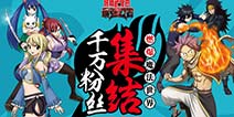 《妖精的尾巴-最强公会》首测预约开启 期待你的加入