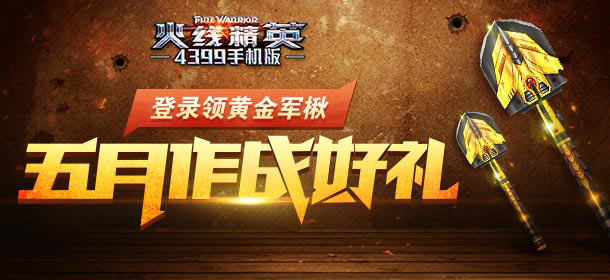 火线精英手机版五月作战领黄金军锹