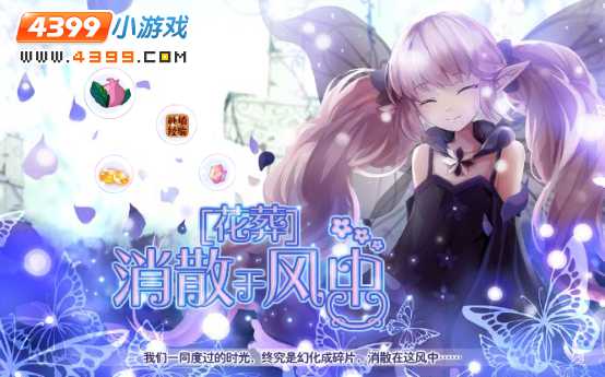 ［花葬］消散于风中