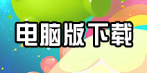 球球大作战游戏下载电脑版 怎么下载电脑版