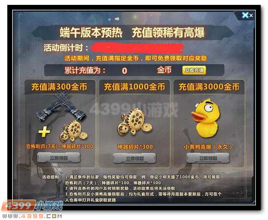 4399生死狙击端午版本预热 充值送小黄鸭高爆