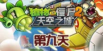 植物大战僵尸2天空之城第9关攻略