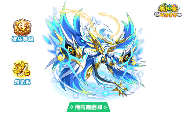 奥拉星传奇修罗神