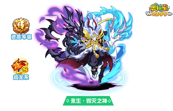 奥拉星永生毁灭之神