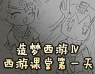 造梦西游4西游课堂第一天