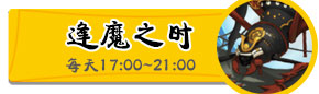 <font color='#FF0000'>阴阳师逢魔之时怎么玩 逢魔之时哪里进</font>