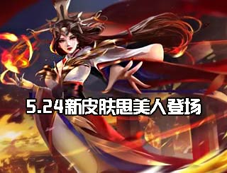 新皮肤思美人登场《时空召唤》5.24更新预告
