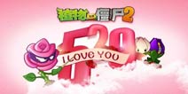520虐狗来袭《植物大战僵尸2》植物界的表白神器