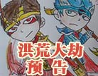 造梦西游4洪荒大劫漫画预告