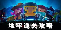 元气骑士地牢怎么过 地牢通关详解