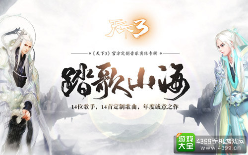 《天下3》官方定制音乐实体专辑-踏歌山海