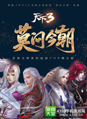 《天下3》首部全国高校巡演COS舞台剧《莫问今朝》登陆南京