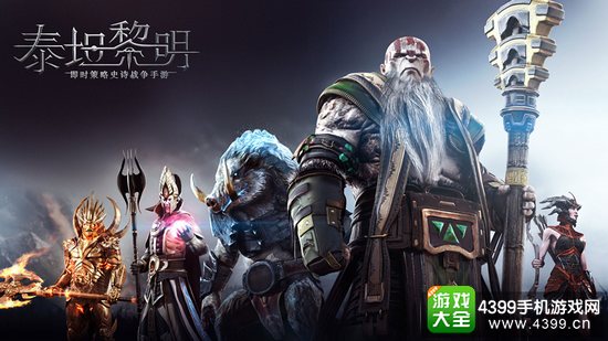 网易代理策略史诗战争手游《泰坦黎明》 诚意力作强强联合