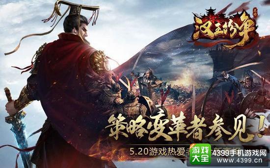 《汉王纷争》亮相网易520 对SLG热爱不熄变革不止