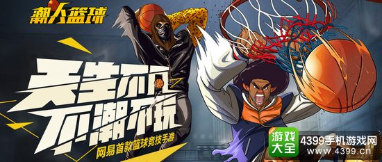 网易首款篮球竞技手游 《潮人篮球》正式亮相
