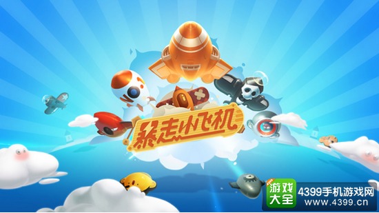 《暴走小飞机》开启逗逼欢乐新冒险 网易休闲竞技新尝试