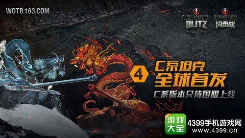 坦克世界闪击战国服全球同步 C系全球首发