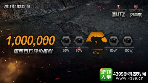 坦克世界闪击战百万预约福利震撼开启