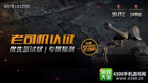 坦克世界闪击战丰富奖励诚邀老司机上车