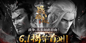 《战国志》亮相网易520游戏热爱日，首测定档6月1日!