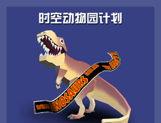 疯狂动物园1.8.0版本更新 去侏罗纪抓恐龙