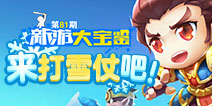 新游大宝鉴：打雪仗堆雪人！冰雪大作战