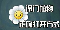 《植物大战僵尸2》冷门植物的正确打开方式