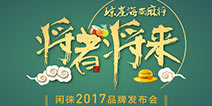 闲徕2017品牌发布会海南揭幕 全国麻将争霸赛开战