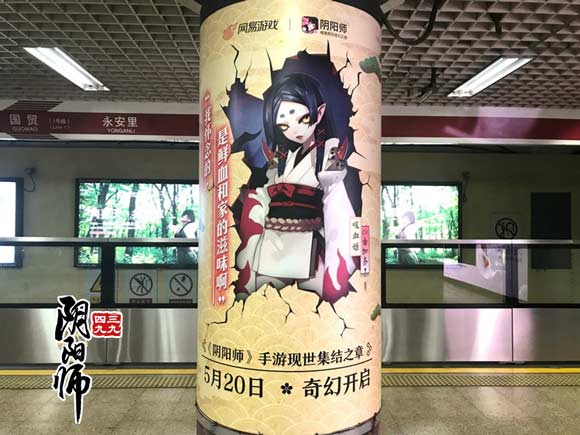 阴阳师地铁