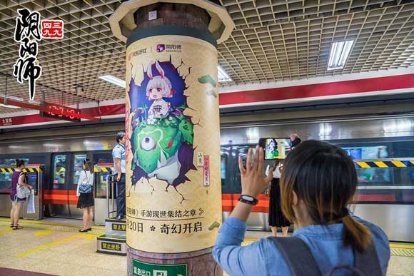 阴阳师地铁