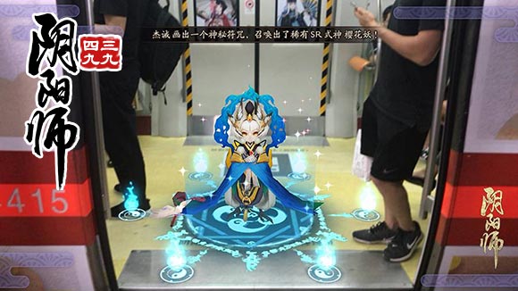阴阳师地铁