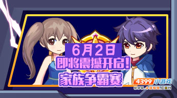热血精灵派家族争霸赛6月2日开启