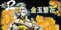 《影之刃2》虚空新皮肤上线 冷艳绝色老板娘