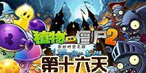 植物大战僵尸2黑暗时代第16关攻略