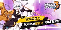 <font color='#FF0000'>崩坏3V1.5「德丽莎，出击！」更新前瞻</font>