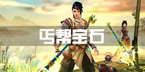 天龙八部手游丐帮宝石怎么打 丐帮宝石搭配攻略