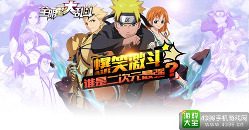 全明星大乱斗