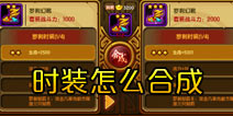 造梦西游4手机版时装怎么合成 时装在哪里合成