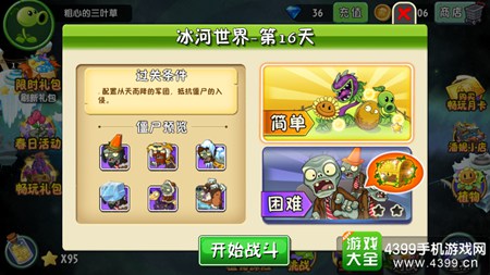 植物大战僵尸2冰河世界第十六天攻略