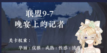 奇迹暖暖联盟9-7攻略 联盟委托晚宴上的记者9-7攻略