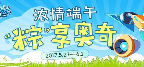 奥奇传说浓情端午粽奥奇活动即将开启!
