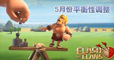 部落冲突5月平衡性调整 9本10本资源大增