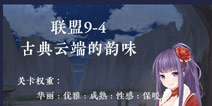 奇迹暖暖联盟9-4攻略 联盟委托古典云端的韵味9-3攻略