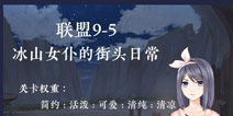奇迹暖暖联盟9-5攻略 联盟委托冰山女仆的街头日常9-5攻略