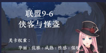 奇迹暖暖联盟9-6攻略 联盟委托侠客与怪盗9-6攻略