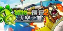 <font color='#FF0000'>壮志凌云《植物大战僵尸2》天空之城地图探秘</font>