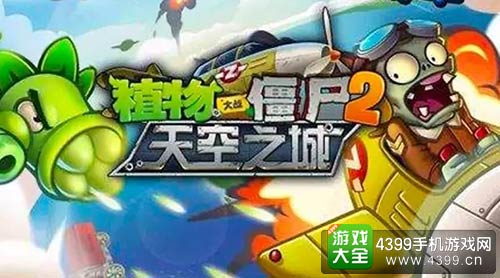 植物大战僵尸2
