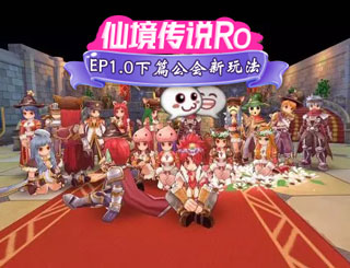 仙境传说ro手游EP1.0下篇今日开启 加入公会一起冒险!