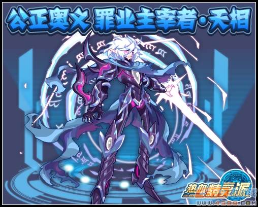 热血精灵派公正奥义 罪业主宰·天相