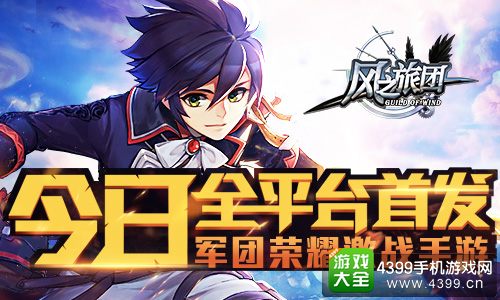 风之旅团全平台首发